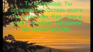 О наш Отец на небесах