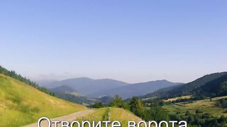 Отворите ворота