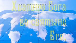 Хвалите Бога