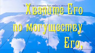 Хвалите Бога