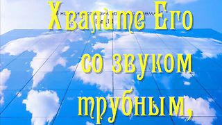 Хвалите Бога