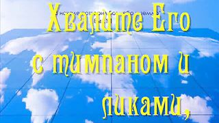 Хвалите Бога