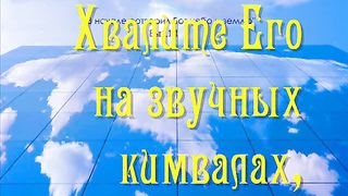 Хвалите Бога