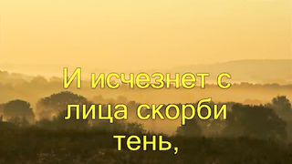 Скоро наш искупитель придет