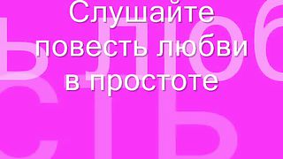 Слушайте повесть любви в простоте
