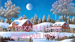 Тихая ночь Дивная ночь