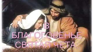 Тихая ночь Дивная ночь