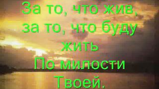 Чем воздать Тебе Мой Господь