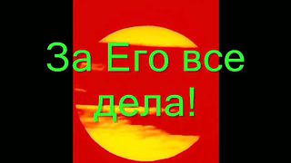 Чем воздать Тебе Мой Господь