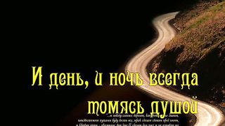 Ты знаешь путь