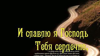 Ты знаешь путь