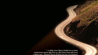 Ты знаешь путь