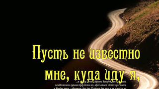 Ты знаешь путь