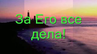 Чем воздать Тебе мой Господь за дела Твои