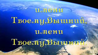 Воскликните Богу вся земля