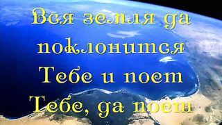 Воскликните Богу вся земля