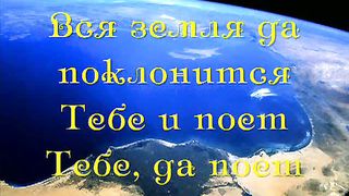 Воскликните Богу вся земля