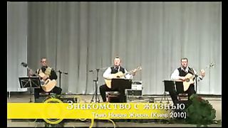 Трио Новая жизнь - Знакомство с жизнью