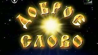 Доброе Слово - Небесное и земное государство