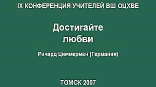 Ричард Циммерман - Достигайте любви