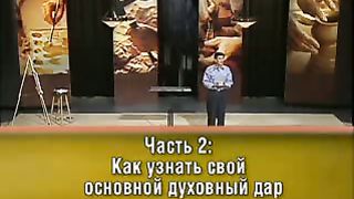 Чип Ингрэм - Твоё Божье предназначение 2