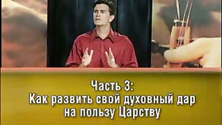 Чип Ингрэм - Твоё Божье предназначение 3