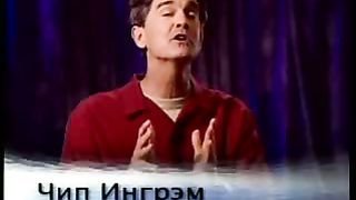 Чип Ингрэм - Чудесная изменённая жизнь 5