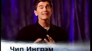 Чип Ингрэм - Чудесная изменённая жизнь 7