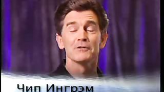 Чип Ингрэм - Чудесная изменённая жизнь 8