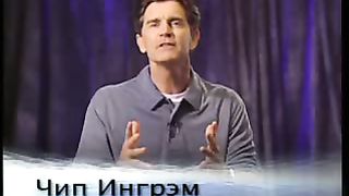 Чип Ингрэм - Чудесная изменённая жизнь 10