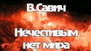 Василий Савич - Нечестивым нет мира