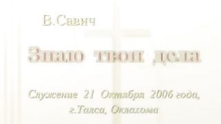 Василий Савич - Знаю твои дела