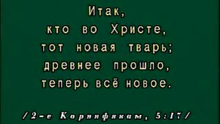 Василий Савич - Новая тварь во Христе 2