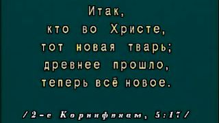 Василий Савич - Новая тварь во Христе 1