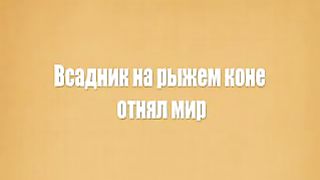 Василий Савич - Всадник на рыжем коне