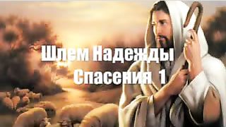 Василий Савич - Шлем надежды и спасения 1