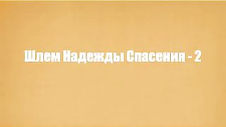 Василий Савич - Шлем надежды и спасения 2