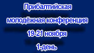 Конференция молодёжи ОЦХВЕ Прибалтики 2010 - 1