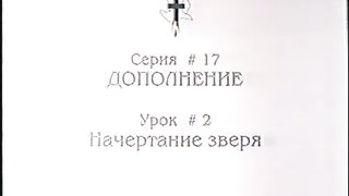 Берт Кленденнен - Школа Христа 17/2