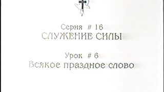 Берт Кленденнен - Школа Христа 16/6