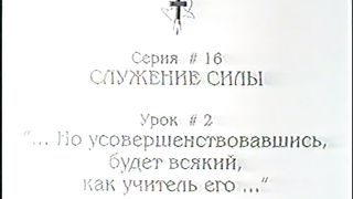 Берт Кленденнен - Школа Христа 16/2