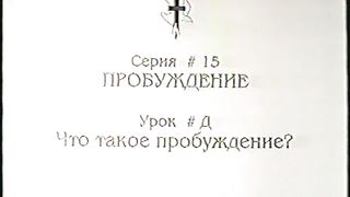 Берт Кленденнен - Школа Христа 15/25