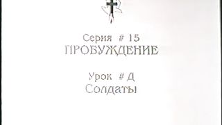Берт Кленденнен - Школа Христа 15/24