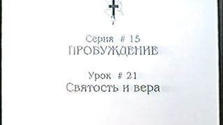 Берт Кленденнен - Школа Христа 15/21