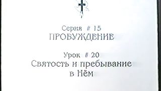 Берт Кленденнен - Школа Христа 15/20