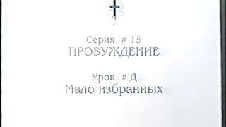 Берт Кленденнен - Школа Христа 15/22