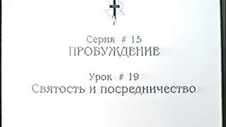 Берт Кленденнен - Школа Христа 15/19