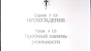 Берт Кленденнен - Школа Христа 15/15