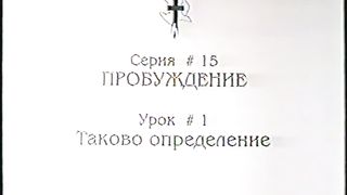 Берт Кленденнен - Школа Христа 15/1