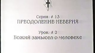 Берт Кленденнен - Школа Христа 13/2